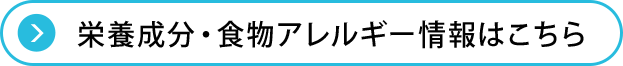 栄養成分・食物アレルギー情報はこちら