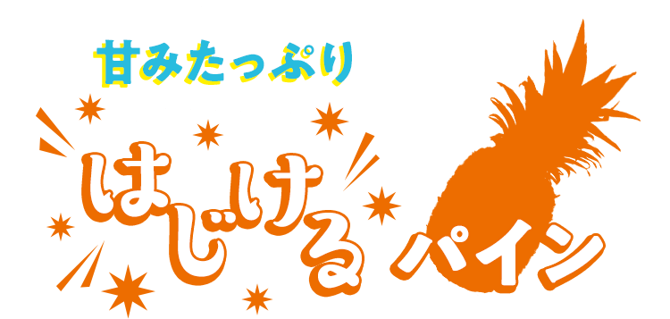 甘みたっぷりはじけるパイン