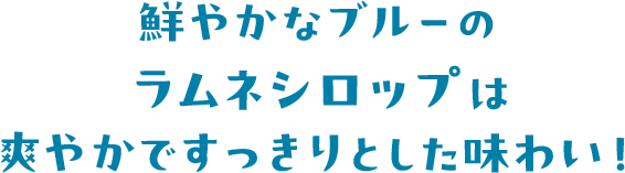 鮮やかなブルーのラムネシロップは爽やかですっきりとした味わい！