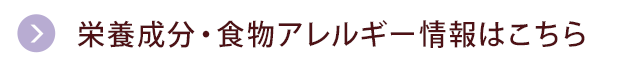 栄養成分・食物アレルゲン情報はこちら