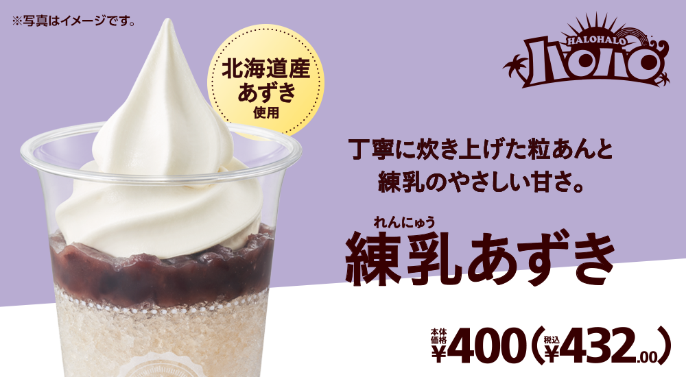 ハロハロ 練乳あずき 北海道産あずき使用 本体価格400円 税込432.00円