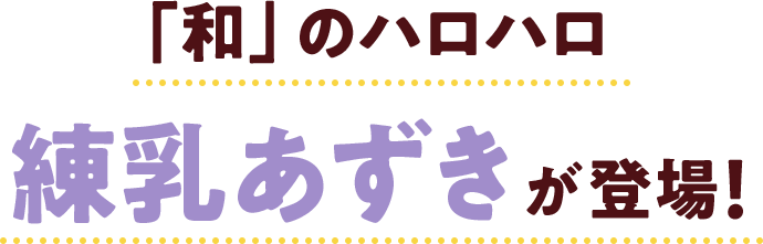 「和」のハロハロ 練乳あずきが登場!