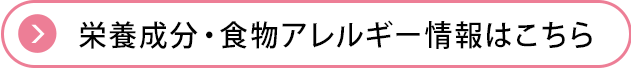 栄養成分・食物アレルゲン情報はこちら