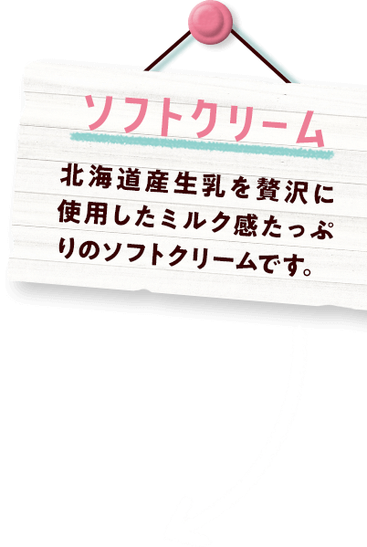 ソフトクリーム 北海道産生乳を贅沢に使用したミルク感たっぷりのソフトクリームです。