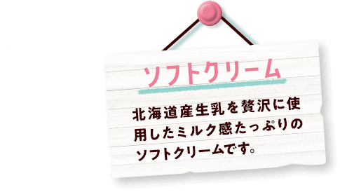 ソフトクリーム 北海道産生乳を贅沢に使用したミルク感たっぷりのソフトクリームです。