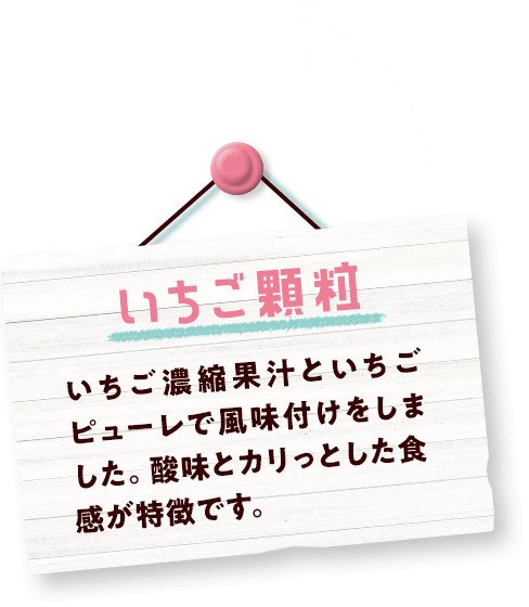 いちご顆粒 いちご濃縮果汁といちごピューレで風味付けをしました。酸味とカリっとした食感が特徴です。