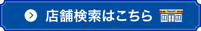 店舗検索はこちら