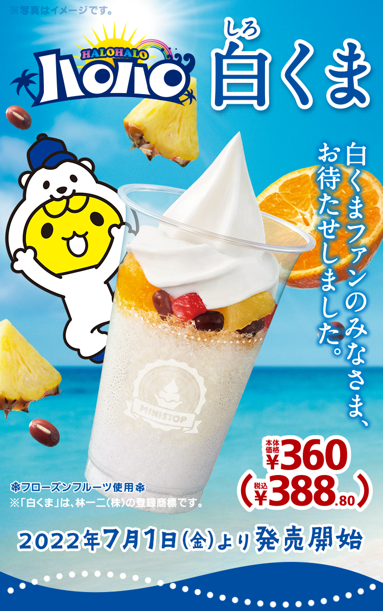 ハロハロ白くま 本体価格￥360 税込￥388.80 2022年7月1日(金)より発売開始!