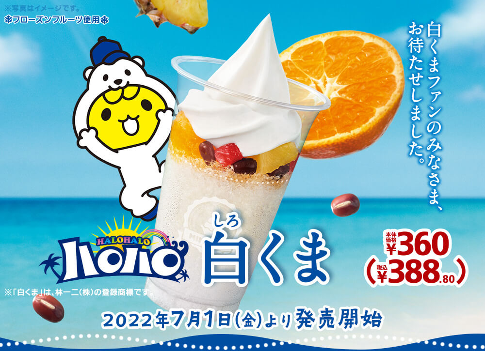 ハロハロ白くま 本体価格￥360 税込￥388.80 2022年7月1日(金)より発売開始!