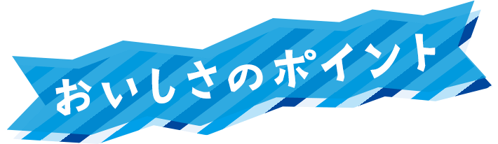 おいしさのポイント
