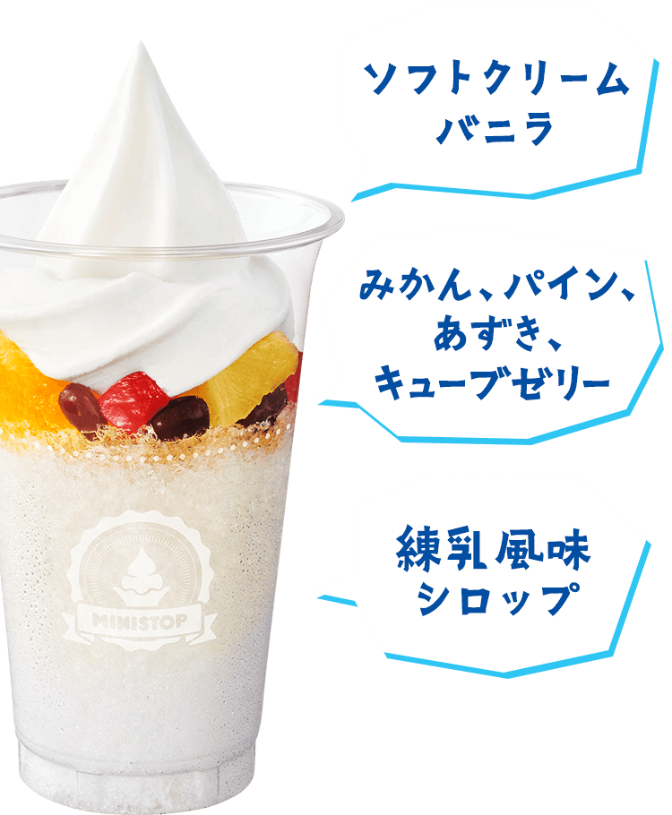 ソフトクリームバニラ　みかん、パイン、あずき、キューブゼリー　練乳風味シロップ