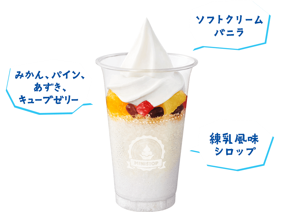 ソフトクリームバニラ　みかん、パイン、あずき、キューブゼリー　練乳風味シロップ
