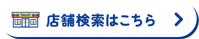 店舗検索はこちら