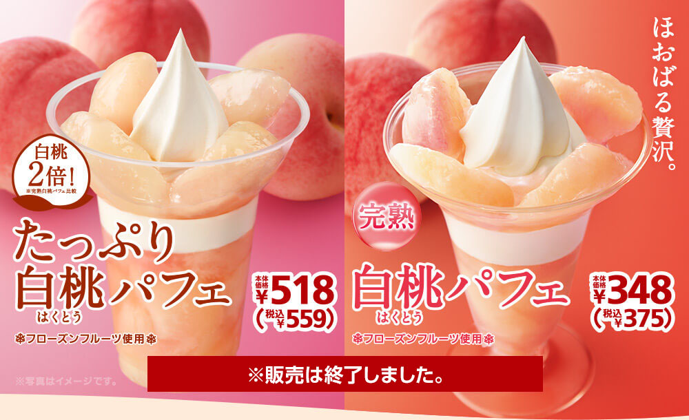 完熟白桃パフェ348円・たっぷり白桃パフェ518円　2021年2月26日(金)より発売開始！※販売は終了しました。