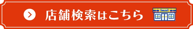 店舗検索はこちら
