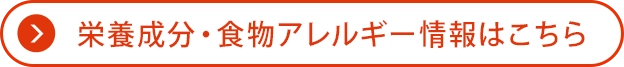 栄養成分・食物アレルゲン情報はこちら