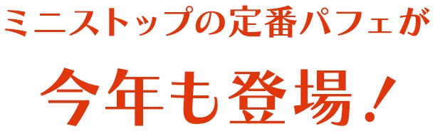 ミニストップの定番パフェが今年も登場！