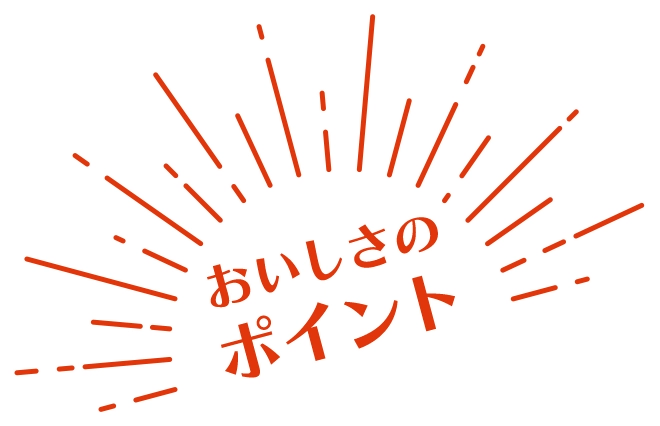 おいしさのポイント