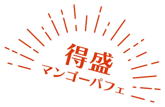 得盛マンゴーパフェ