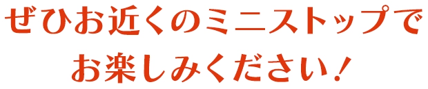 ぜひお近くのミニストップでお楽しみください！