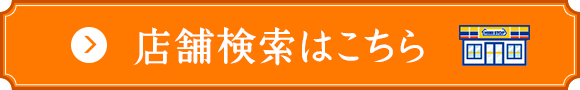 店舗検索はこちら