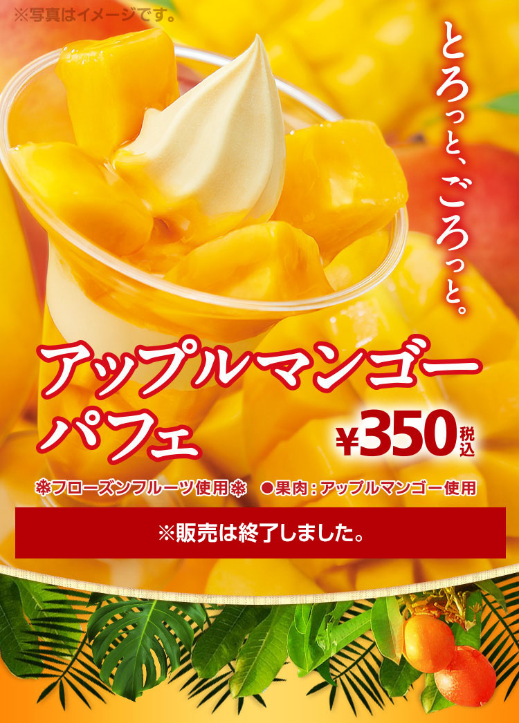 アップルマンゴーパフェ ※販売は終了しました。