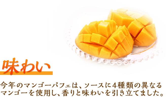 味わい 今年のマンゴーパフェは、ソースに4種類の異なるマンゴーを使用し、香りと味わいを引き立てました。