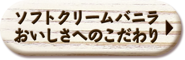 ソフトクリームバニラおいしさへのこだわり