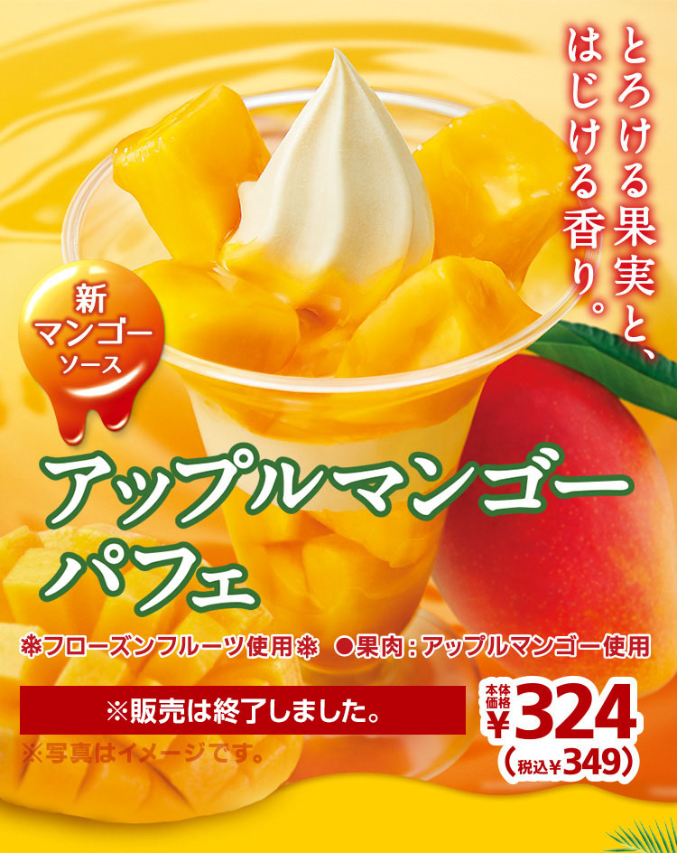 アップルマンゴーパフェ ※販売は終了しました。