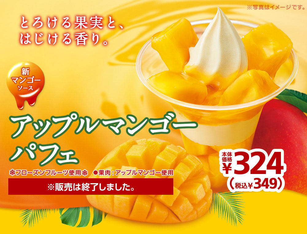 アップルマンゴーパフェ ※販売は終了しました。