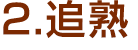 追熟