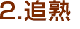 追熟