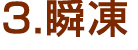 瞬凍
