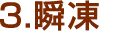 瞬凍