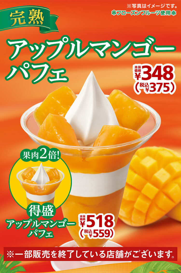 完熟アップルマンゴーパフェ ミニストップのパフェ ミニストップ