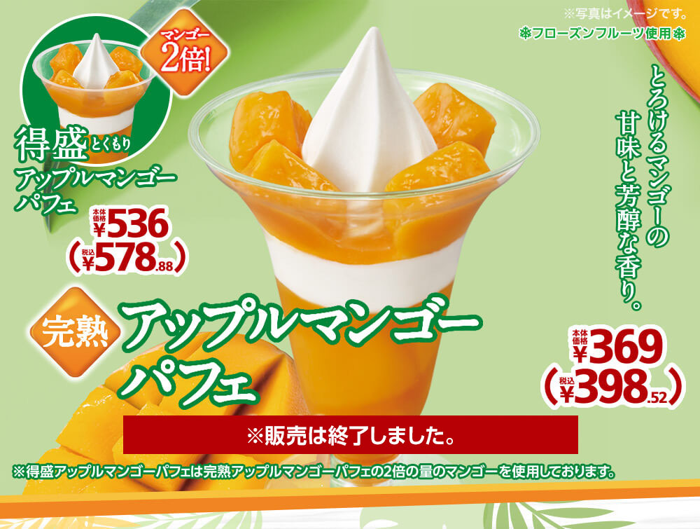 完熟アップルマンゴーパフェ 本体価格369円 税込398.52円 得盛アップルマンゴーパフェ 本体価格536円 税込578.88円 2022年8月12(金)より発売開始※販売は終了しました。