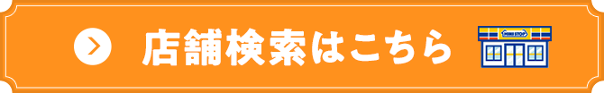 店舗検索はこちら