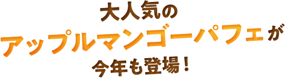 大人気のアップルマンゴーパフェが今年も登場！