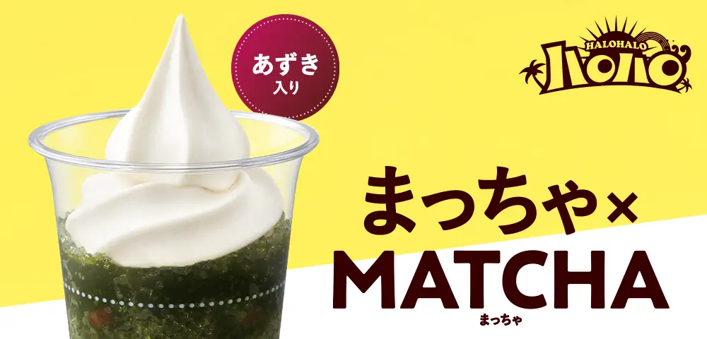 ハロハロ まっちゃ×MATCHA