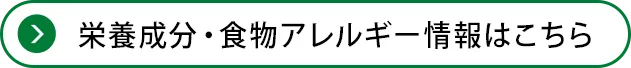 栄養成分・食物アレルゲン情報はこちら