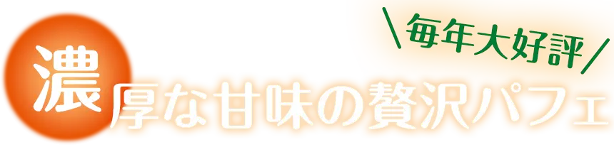 毎年大好評 濃厚な甘味の贅沢パフェ