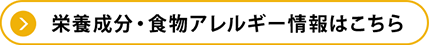 栄養成分・食物アレルギー情報はこちら