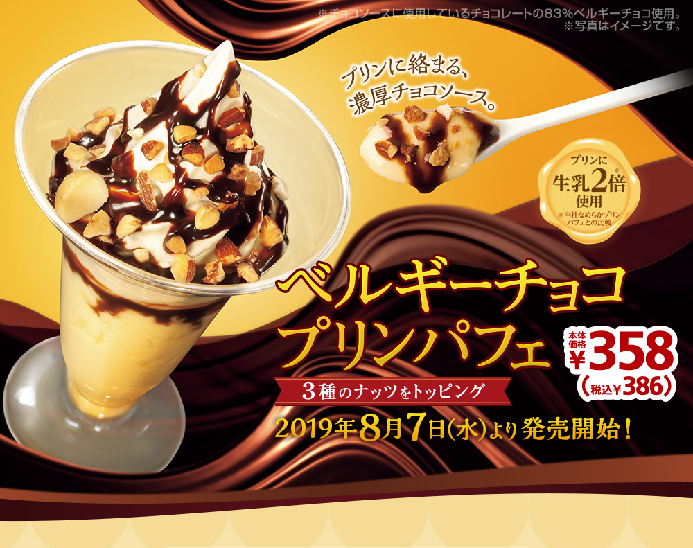 ベルギーチョコプリンパフェ ミニストップのパフェ ミニストップ ベルギーチョコプリンパフェ ミニストップのパフェ ミニストップ