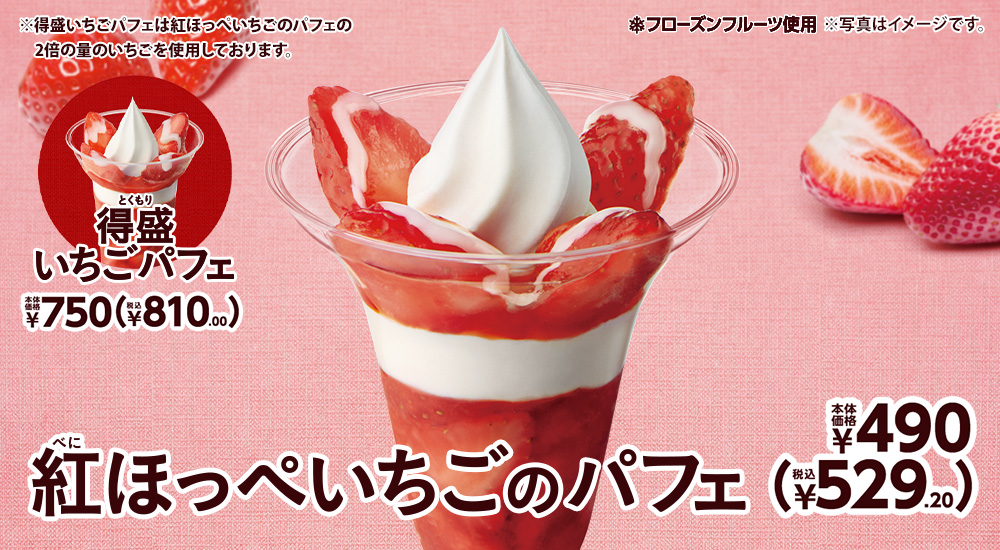 紅ほっぺいちごのパフェ 本体価格490円(税込529.20円) 得盛いちごパフェ 本体価格750円(税込810.00円)
