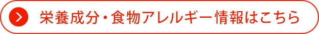 栄養成分・食物アレルゲン情報はこちら