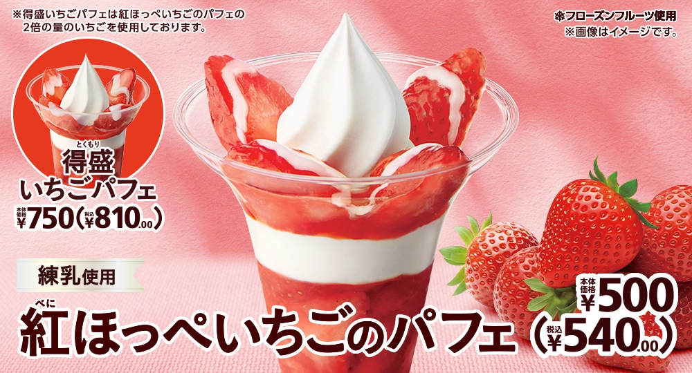 紅ほっぺいちごのパフェ 本体価格500円 税込540.00円 得盛いちごパフェ 本体価格750円 税込810.000円