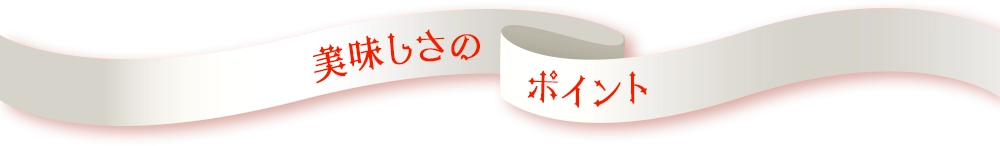 美味しさのポイント