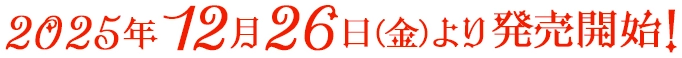 2025年12月26日(金)より発売開始！