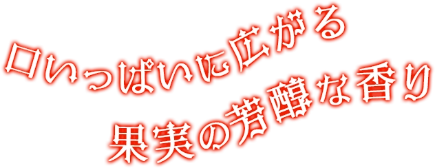 口いっぱいに広がる果実の芳醇な香り