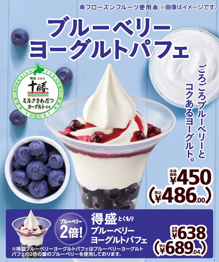 ブルーベリーヨーグルトパフェ 本体価格450円 税込486.00円 得盛ブルーベリーヨーグルトパフェ 本体価格638円 税込689.04円